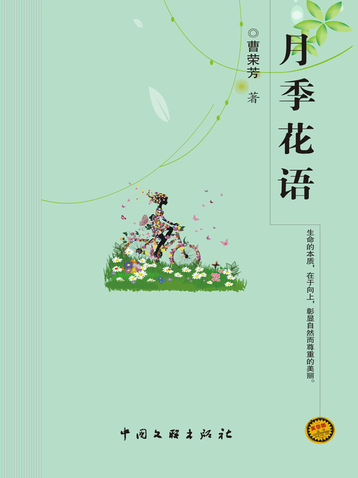 Title details for 月季花语 by 曹荣芳 - Available